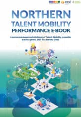 รายงานรวบรวมผลการดำเนินโครงการ Talent Mobility ภาคเหนือ ระหว่าง ตุลาคม 2557 ถึง สิงหาคม 2563
