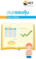 สมุดออมหุ้น - Save in Stock
