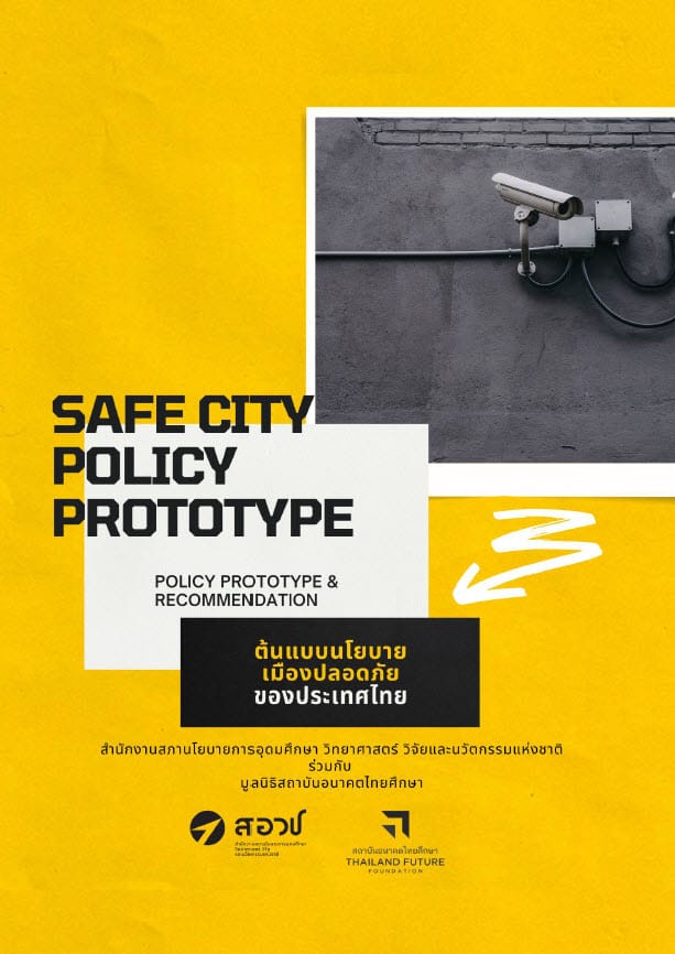 SAFE CITY POLICY PROTOTYPE : ต้นแบบนโยบายเมืองปลอดภัยของประเทศไทย