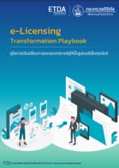 e-Licensing Transformation Playbook - คู่มือการปรับเปลี่ยนการออกเอกสารภาครัฐให้เป็นรูปแบบอิเล็กทรอนิกส์