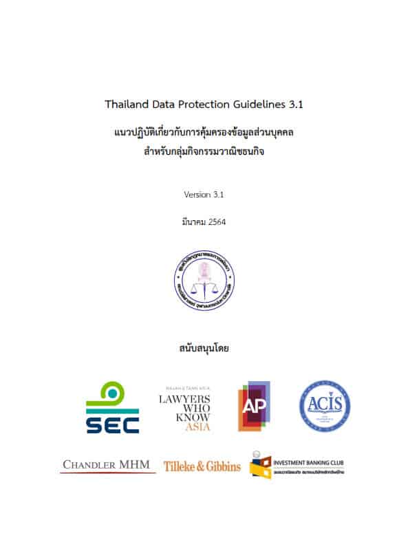 Thailand Data Protection Guidelines 3.1 แนวปฏิบัติเกี่ยวกับการคุ้มครอง ข้อมูลส่วนบุคคล: กลุ่มกิจกรรมวาณิชธนกิจ