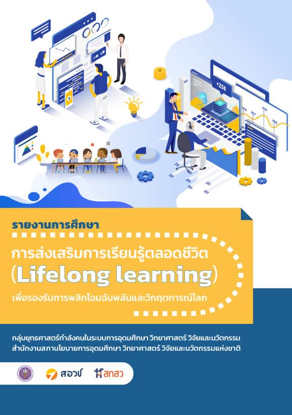 รายงานการศึกษา การส่งเสริมการเรียนรู้ตลอดชีวิต (Lifelong learning) เพื่อรองรับการพลิกโฉมฉับพลันและวิกฤตการณ์โลก