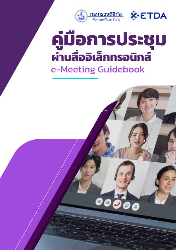คู่มือการประชุมผ่านสื่ออิเล็กทรอนิกส์ e-Meeting Guidebook