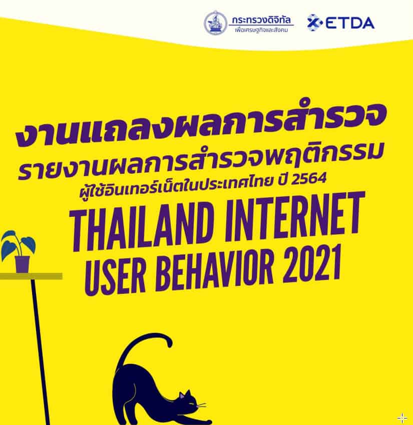 รายงานผลการสำรวจพฤติกรรมผู้ใช้อินเทอร์เน็ตในประเทศไทย ปี 2564