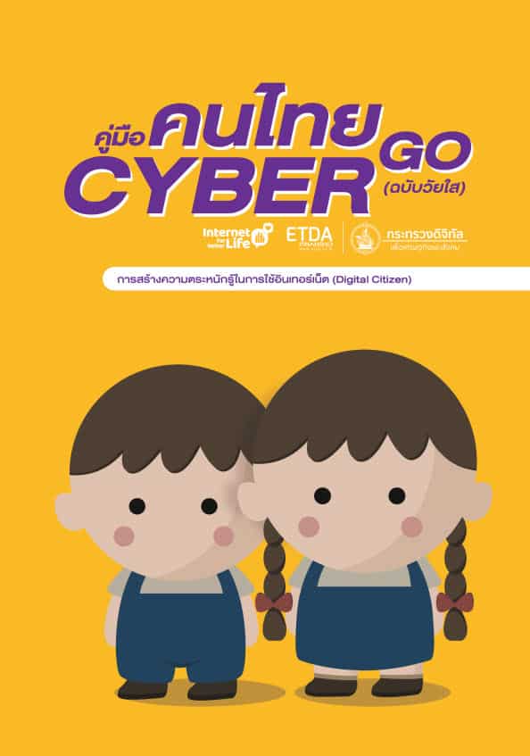 คู่มือคนไทย Cyber Go (ฉบับวัยใส)
