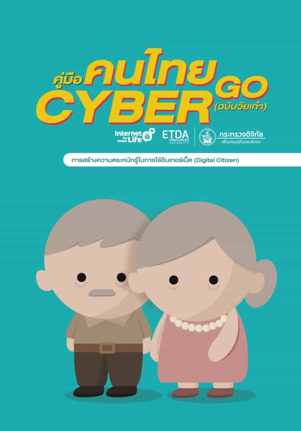 คู่มือคนไทย Cyber Go (ฉบับวัยเก๋า)