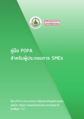 คู่มือ PDPA สำหรับผู้ประกอบการ SMEs