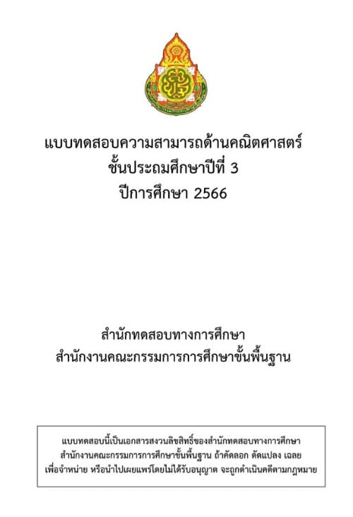 ข้อสอบและเฉลย การประเมินคุณภาพผู้เรียน (NT)​ ชั้นประถมศึกษาปีที่​ 3​ ปีการศึกษา​ 2566
