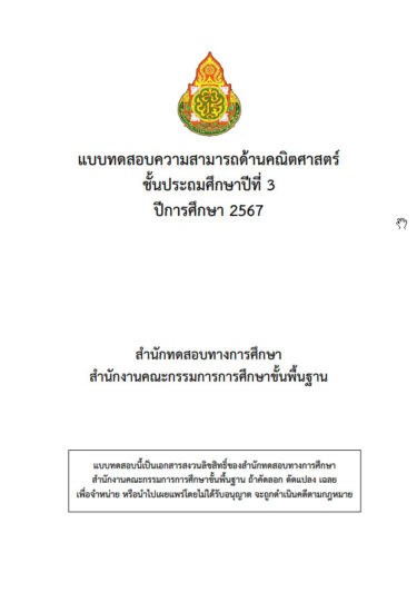 ข้อสอบและเฉลย การประเมินคุณภาพผู้เรียน (NT) ชั้นประถมศึกษาปีที่ 3 ปีการศึกษา 2567