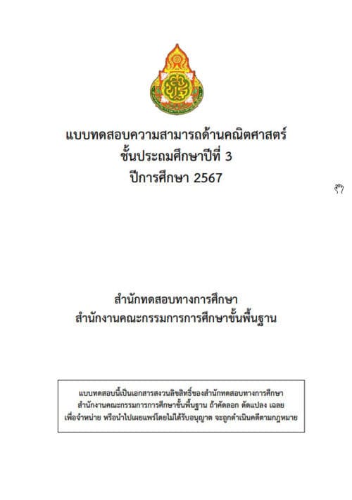 ข้อสอบและเฉลย การประเมินคุณภาพผู้เรียน (NT) ชั้นประถมศึกษาปีที่ 3 ปีการศึกษา 2567