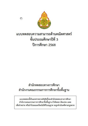 ข้อสอบและเฉลย การประเมินคุณภาพผู้เรียน (NT) ชั้นประถมศึกษาปีที่ 3 ปีการศึกษา 2568