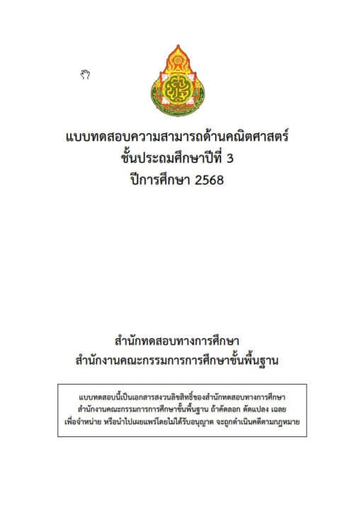 ข้อสอบและเฉลย การประเมินคุณภาพผู้เรียน (NT) ชั้นประถมศึกษาปีที่ 3 ปีการศึกษา 2568